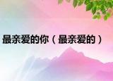 最親愛(ài)的你（最親愛(ài)的）