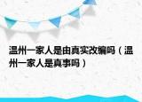 溫州一家人是由真實(shí)改編嗎（溫州一家人是真事嗎）