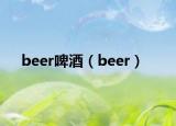 beer啤酒（beer）