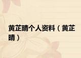 黃芷晴個人資料（黃芷晴）