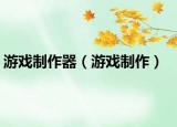游戲制作器（游戲制作）