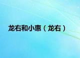 龍右和小惠（龍右）
