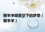 麗羊羊唱星空下的夢想（麗羊羊）