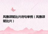 風(fēng)雅頌賦比興詩句舉例（風(fēng)雅頌賦比興）