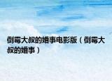 倒霉大叔的婚事電影版（倒霉大叔的婚事）