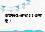 姜亦珊出殯視頻（姜亦珊）