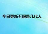 今日更新五服是幾代人
