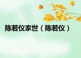 陳若儀家世（陳若儀）