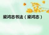 梁鴻志書法（梁鴻志）