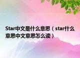 Star中文是什么意思（star什么意思中文意思怎么讀）
