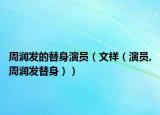 周潤發(fā)的替身演員（文祥（演員,周潤發(fā)替身））
