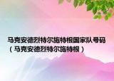 馬克安德烈特爾施特根國家隊號碼（馬克安德烈特爾施特根）