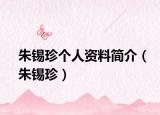 朱錫珍個人資料簡介（朱錫珍）