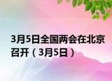 3月5日全國(guó)兩會(huì)在北京召開（3月5日）