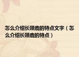 怎么介紹長頸鹿的特點文字（怎么介紹長頸鹿的特點）
