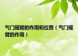 氣門搖臂的作用和位置（氣門搖臂的作用）