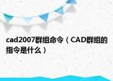 cad2007群組命令（CAD群組的指令是什么）
