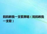 媽媽教我一支歌原唱（媽媽教我一支歌）