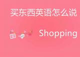 今日更新買東西的英文（買東西英語怎么說）