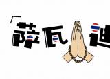 今日更新薩瓦迪卡什么意思（原來男生是不能說薩瓦迪卡的）