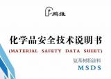 今日更新msds是什么意思（到底什么是MSDS）