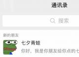 今日更新青蛙七夕（刷爆朋友圈的七夕青蛙是什么梗）