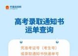 今日更新高考通知書查詢（你的高考錄取通知書到哪里了）