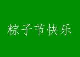 今日更新端午節(jié)怎么發(fā)祝福（端午節(jié)簡(jiǎn)短祝福語10字20字 ）