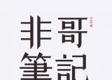今日更新圖解思考（神奇的圖解思考術）