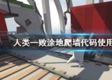 今日更新人類一敗涂地怎么爬墻（人類一敗涂地怎么爬墻方便）