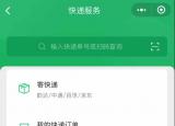 今日更新怎么寄快遞（微信寄快遞上線更方便了）