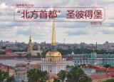 今日更新圣彼得堡（北方首都圣彼得堡）