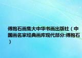 傅抱石畫集大中華書畫出版社（中國(guó)畫名家經(jīng)典畫庫(kù)現(xiàn)代部分:傅抱石）