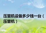 壓管機(jī)設(shè)備多少錢一臺（壓管機(jī)）