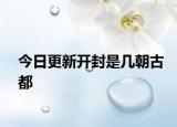 今日更新開封是幾朝古都