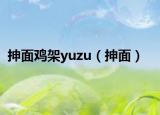 抻面雞架yuzu（抻面）