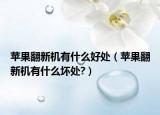 蘋(píng)果翻新機(jī)有什么好處（蘋(píng)果翻新機(jī)有什么壞處?）
