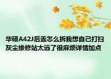 華碩A42J后蓋怎么拆我想自己打掃灰塵維修站太遠(yuǎn)了很麻煩詳情加點(diǎn)