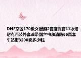 DNF京區(qū)170級女漫游2套度假套11冰焰耐克西裝外套魂帶露絲蟲和消防66真套車站街3200賣多少錢