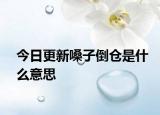 今日更新嗓子倒倉(cāng)是什么意思