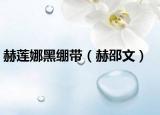 赫蓮娜黑繃帶（赫邵文）