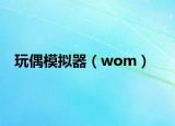 玩偶模擬器（wom）