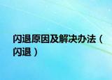 閃退原因及解決辦法（閃退）