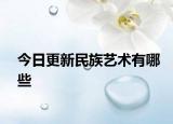 今日更新民族藝術(shù)有哪些