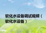 軟化水設備調(diào)試視頻（軟化水設備）