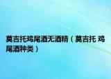 莫吉托雞尾酒無酒精（莫吉托 雞尾酒種類）