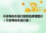 不按導向車道行駛抓拍原理圖片（不按導向車道行駛）