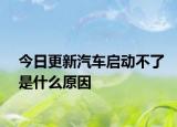 今日更新汽車啟動(dòng)不了是什么原因