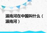 湄南河在中國(guó)叫什么（湄南河）