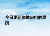 今日更新摩擦起電的原因